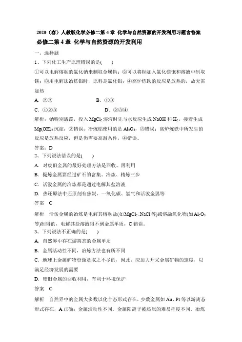 2020(春)人教版化学必修二第4章 化学与自然资源的开发利用习题含答案