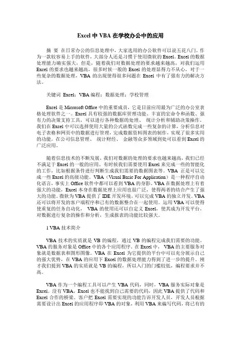 Excel中VBA在学校办公中的应用