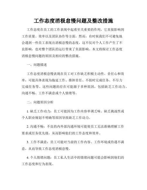 工作态度消极怠慢问题及整改措施