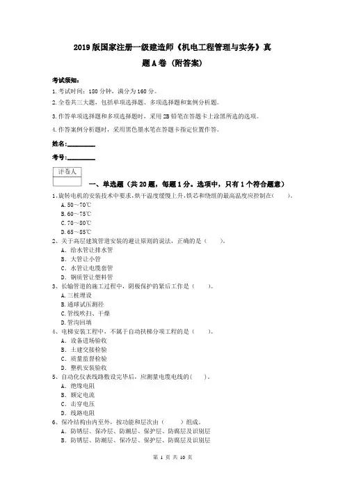2019版国家注册一级建造师《机电工程管理与实务》真题A卷 (附答案)