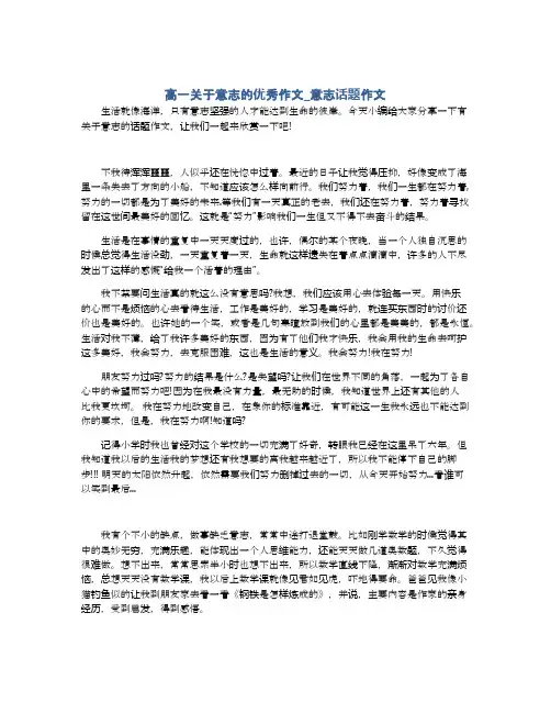 高一关于意志的优秀作文_意志话题作文
