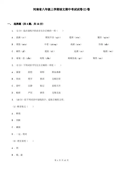 河南省八年级上学期语文期中考试试卷(I)卷