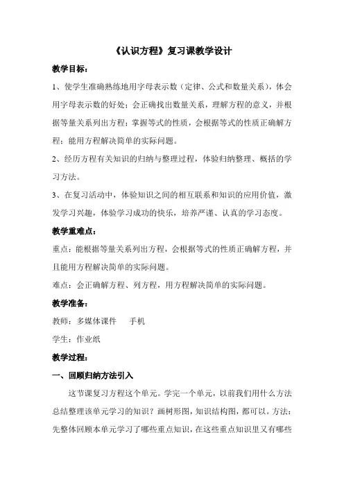 【北师大版】四年级下册数学教案-整理与复习 认识方程 复习课