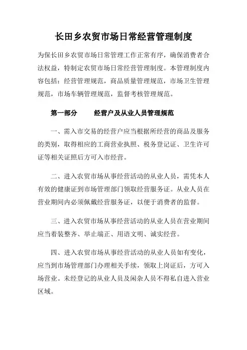 农贸市场日常经营管理制度