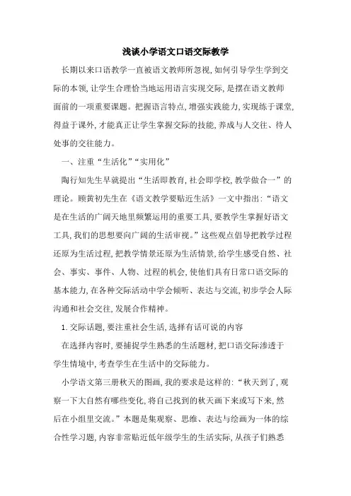 小学语文口语交际教学