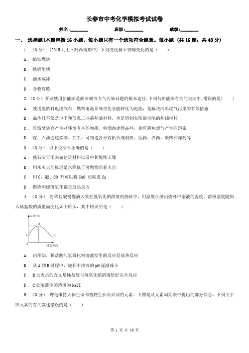 长春市中考化学模拟考试试卷