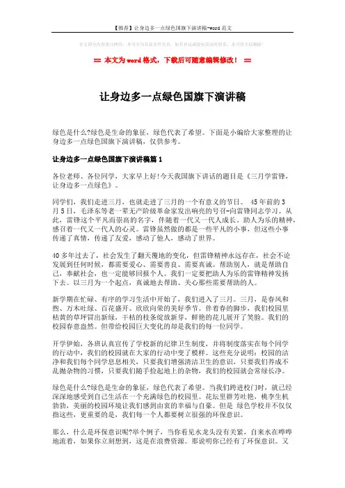 【推荐】让身边多一点绿色国旗下演讲稿-word范文 (4页)