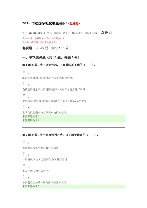 2015年秋7833_国际礼仪概论任务2-1剖析