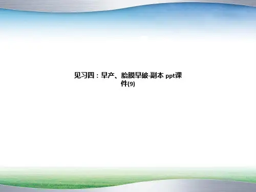 早产、胎膜早破