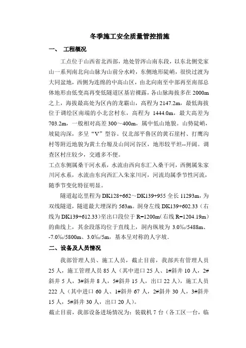 冬季施工安全保证措施
