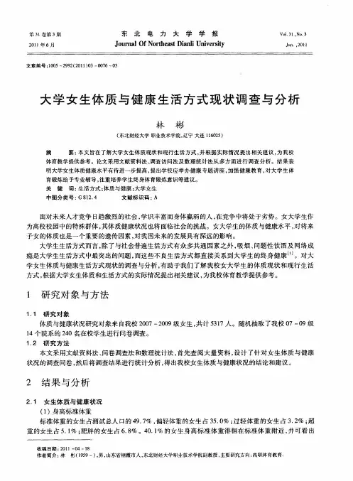 大学女生体质与健康生活方式现状调查与分析