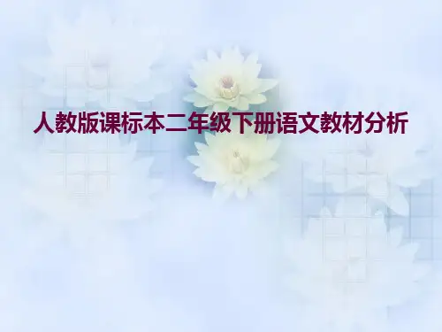 二下语文教材分析ppt课件
