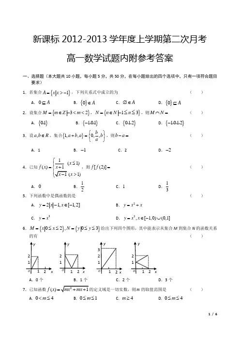 新课标2012-2013学年度上学期第二次月考高一数学试题内附参考答案[编辑6页]