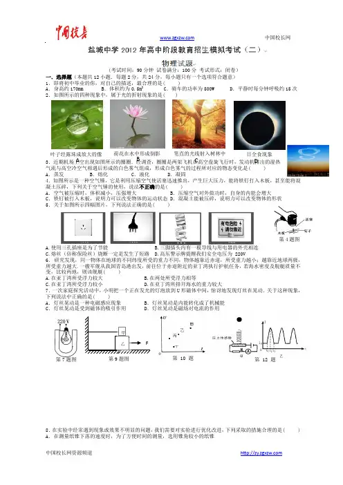 江苏省盐城中学2012届九年级中考模拟考试(二)物理试题