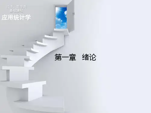 应用统计学-ch01