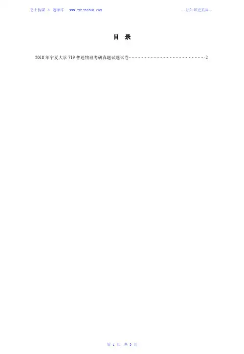 2018年宁夏大学719普通物理考研真题试题试卷