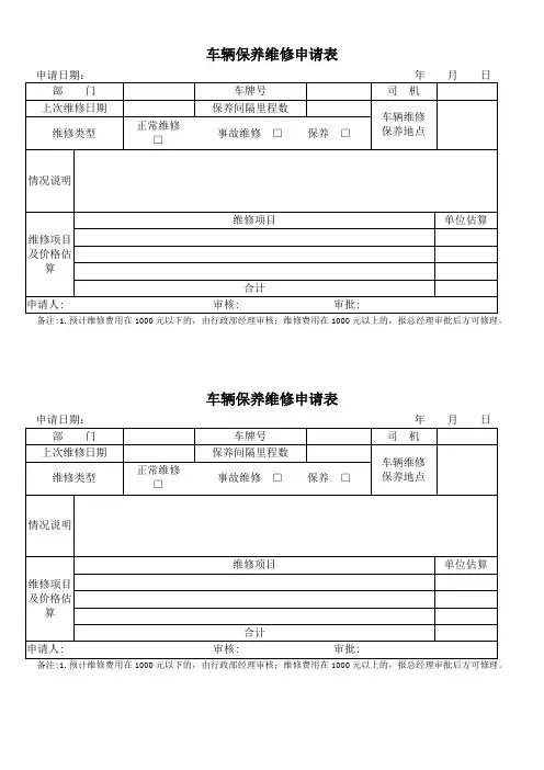 公司车辆保养维修申请表