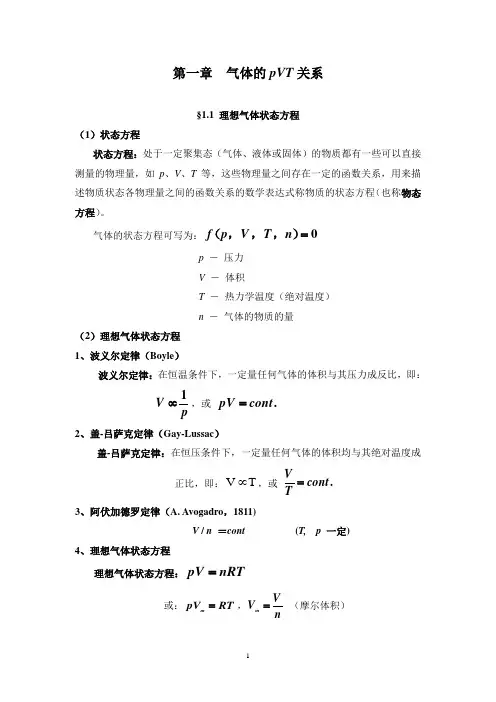 气体的pVT关系