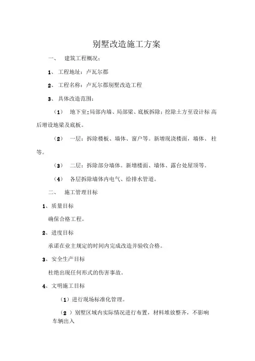 别墅改造施工方案