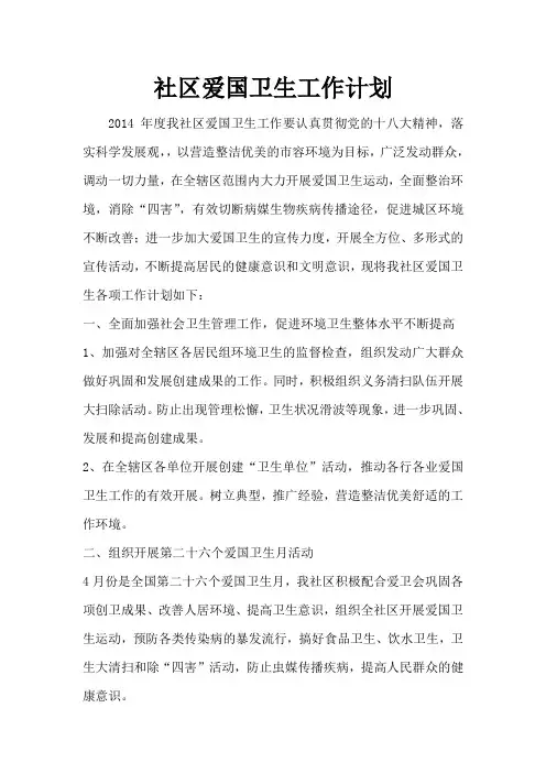 社区爱国卫生工作计划