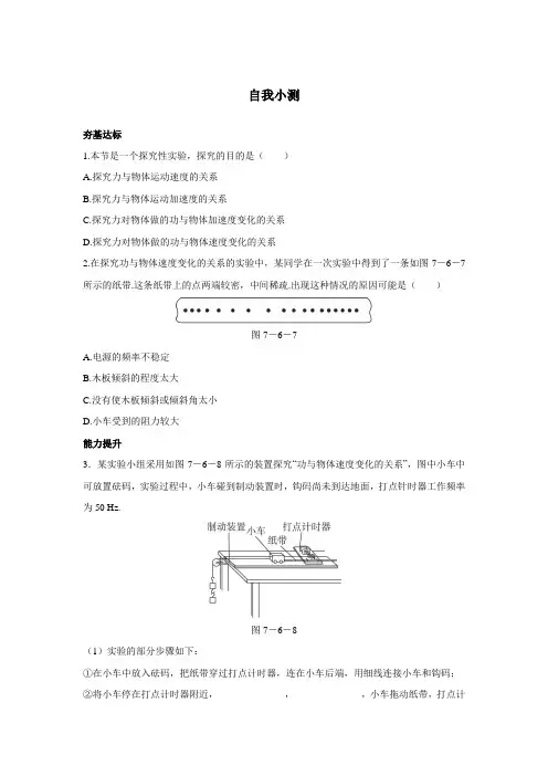 最新人教版高中物理必修2第七章《实验：探究功与速度变化的关系》自我小测