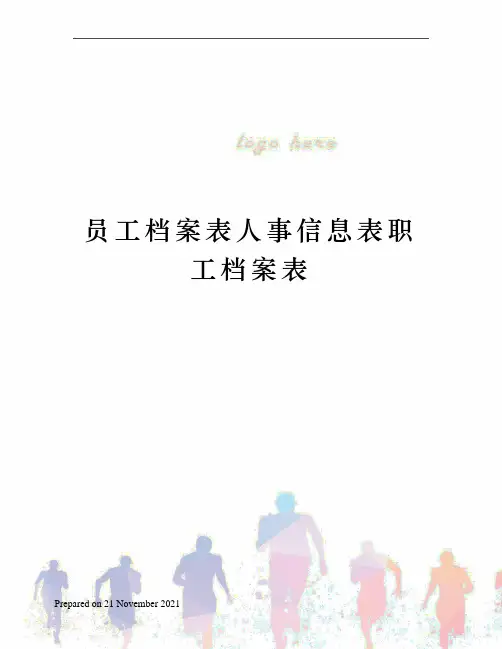 员工档案表人事信息表职工档案表