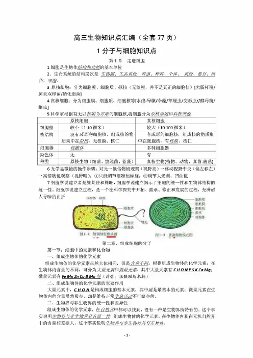 高考必备:高三生物知识点汇编【精心整理,知识点完整总结】