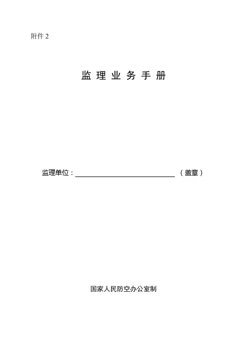 人防监理业务手册