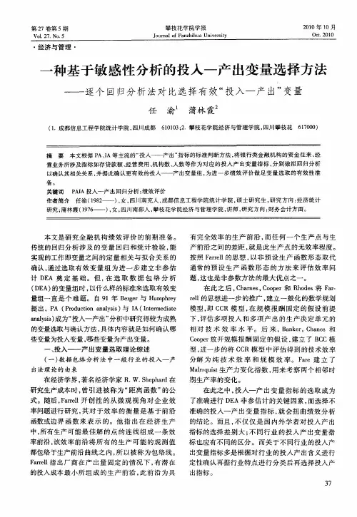 一种基于敏感性分析的投入—产出变量选择方法——逐个回归分析法对比选择有效“投入—产出”变量