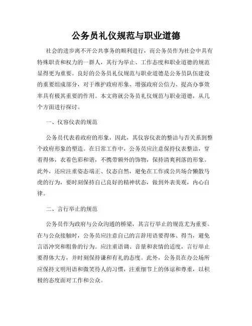 公务员礼仪规范与职业道德
