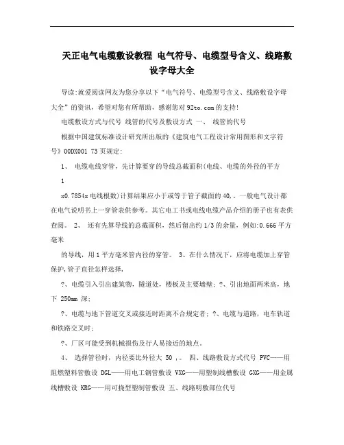 天正电气电缆敷设教程 电气符号、电缆型号含义、线路敷设字母大全