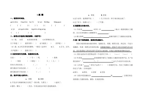 四年级语文第一课《观潮》、第三课《鸟的天堂》练习题