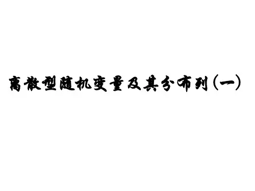 离散型随机变量及其分布列(一)