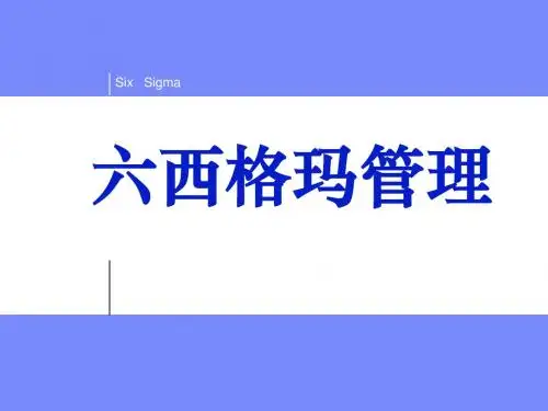 六西格玛管理