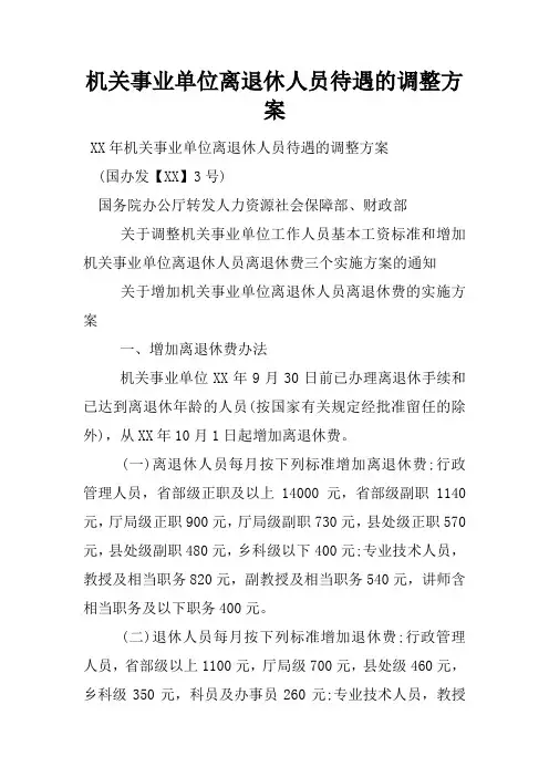 机关事业单位离退休人员待遇的调整方案