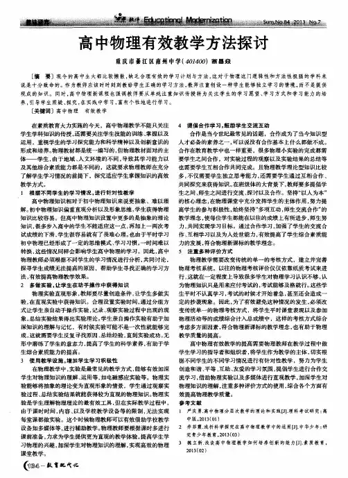 高中物理有效教学方法探讨