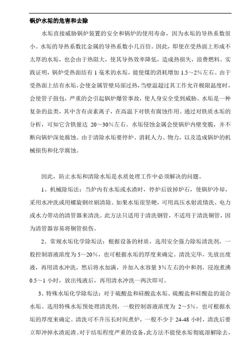 锅炉水垢的危害和去除 3