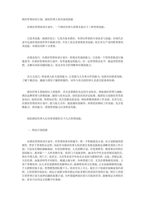酒店管理培训计划