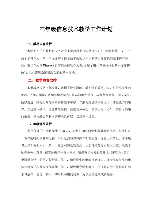 三年级信息技术教案(上册)