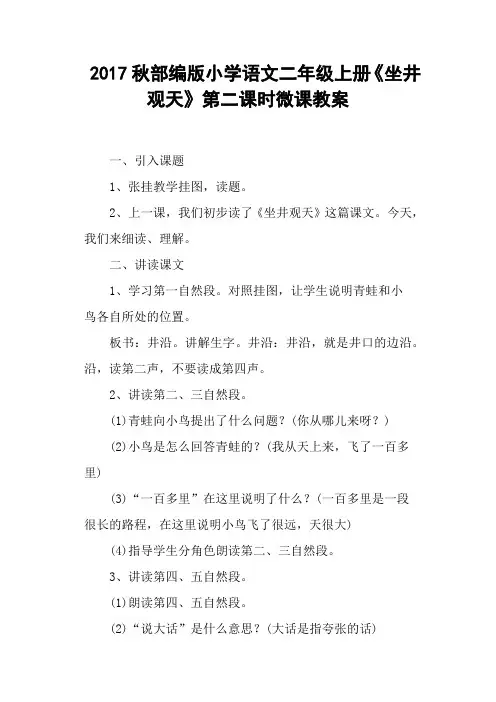 部编版小学语文二年级上册《坐井观天》第二课时微课教案
