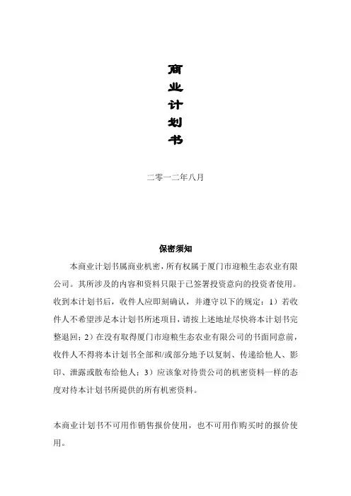 迎粮生态农业有限公司商业计划书
