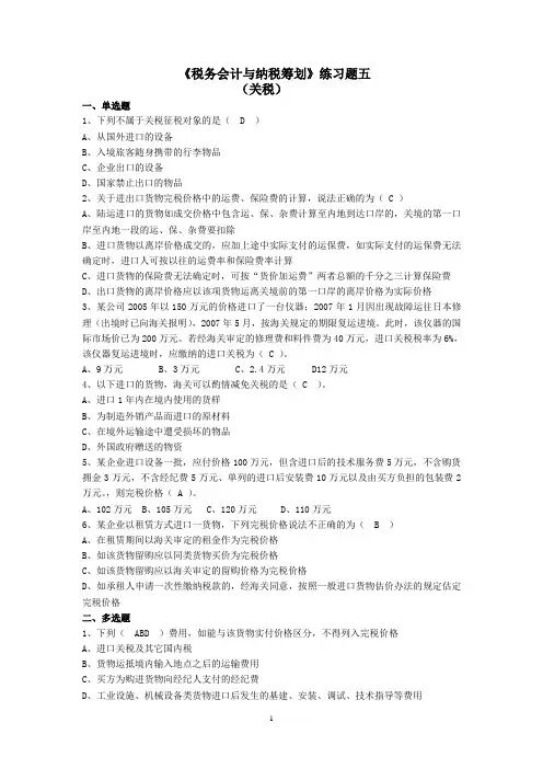 《税务会计与纳税筹划》练习题五