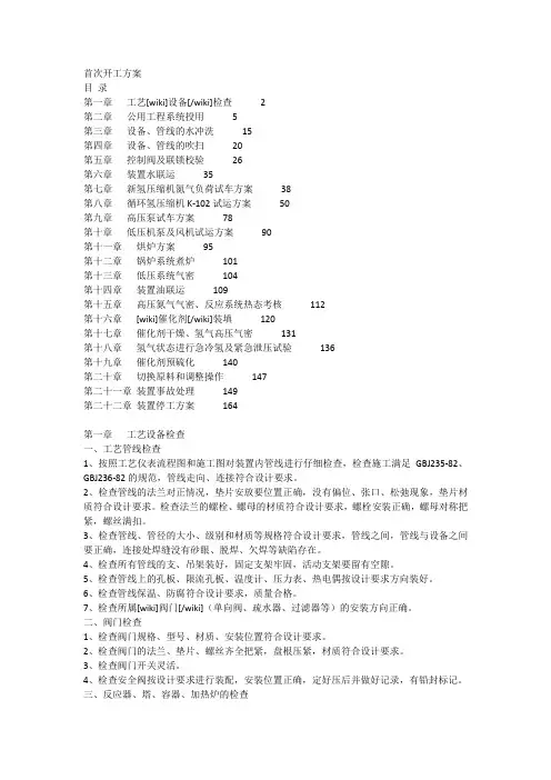 化工装置首次开车方案装置首次开工方案 2