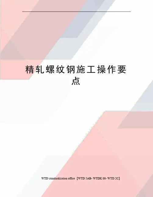 精轧螺纹钢施工操作要点 2