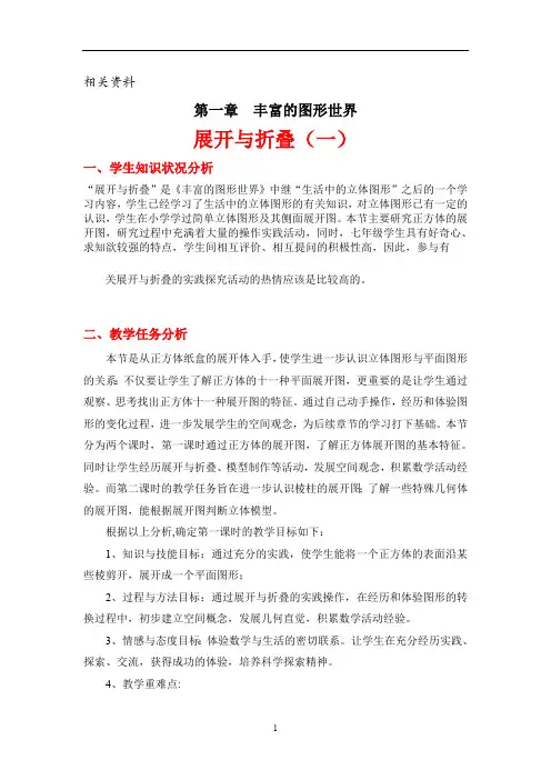 北师大版七年级数学上册 展开与折叠(一)教案