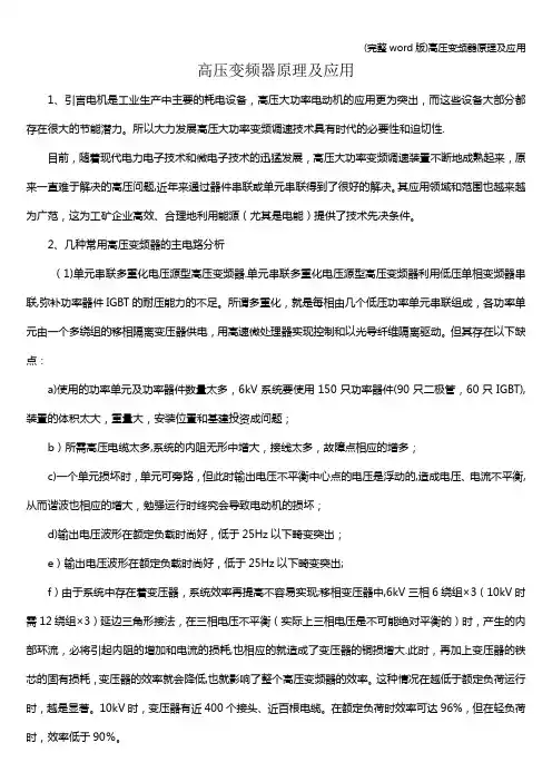 (完整word版)高压变频器原理及应用