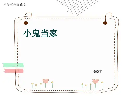 小学五年级作文《小鬼当家》500字(共8页PPT)