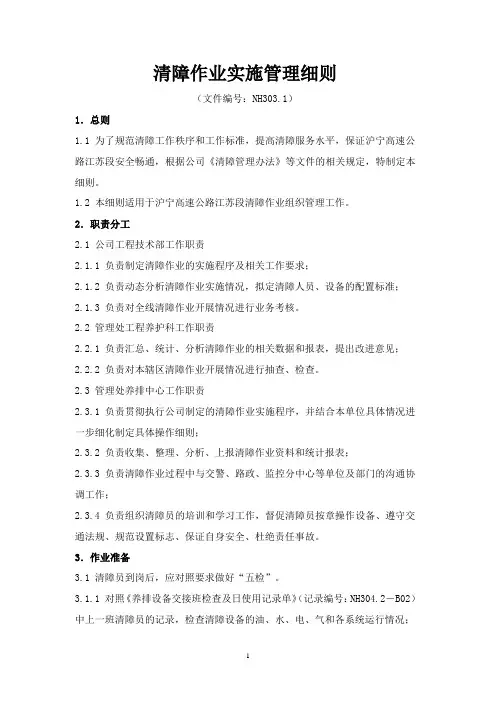 NH303.1-2011-01清障作业实施管理细则