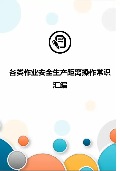 各类作业安全生产距离操作常识汇编
