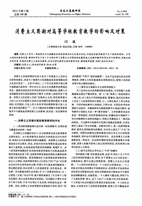 消费主义思潮对高等学校教育教学的影响及对策